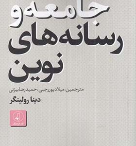 کتاب جامعه و رسانه های نوین