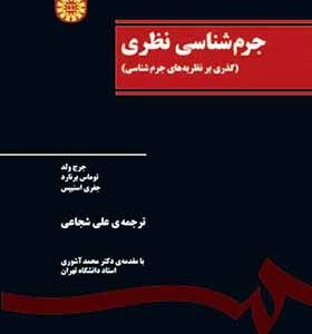 کتاب جرم شناسی نظری گذری بر نظریه های جرم شناسی