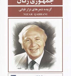 کتاب جمهوری زنان گزیده شعرهای نزار قبانی