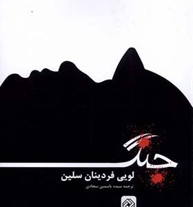 کتاب جنگ اثر لویی فردینان سلین