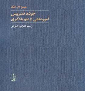 کتاب خرده تدریس آموزه هایی از علم یادگیری