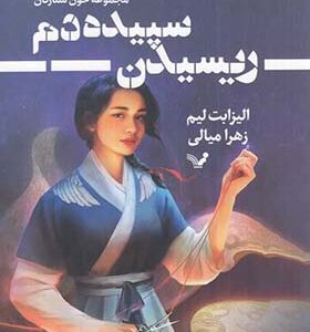 کتاب خون ستارگان 1 ریسیدن سپیده دم