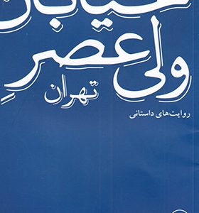 کتاب خیابان ولیعصر تهران روایت های داستانی