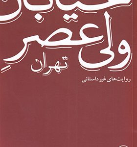 کتاب خیابان ولیعصر تهران روایت های غیر داستانی