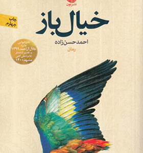 کتاب خیال باز اثر احمد حسن زاده انتشارات نون