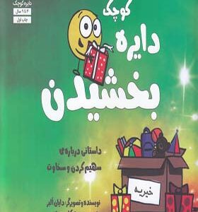 کتاب دایره کوچک 26 بخشیدن