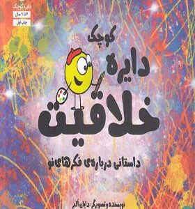 کتاب دایره کوچک 27 خلاقیت