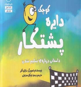 کتاب دایره کوچک 28 پشتکار اثر دایان البر ترجمه وحید توکل صدیقی انتشارات آب