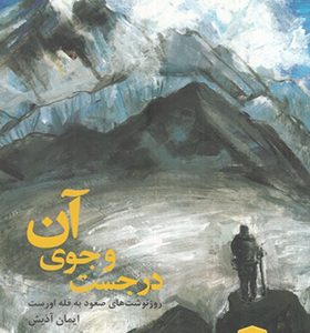 کتاب در جست و جوی آن روزنوشت صعود به قله اورست