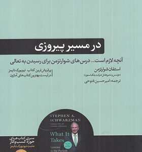 کتاب در مسیر پیروزی اثر استفان شوارتزمن
