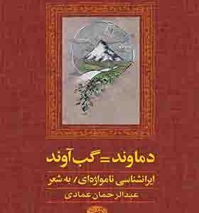 کتاب دماوند گب آوند اثر عبدالرحمان عمادی انتشارات آموت