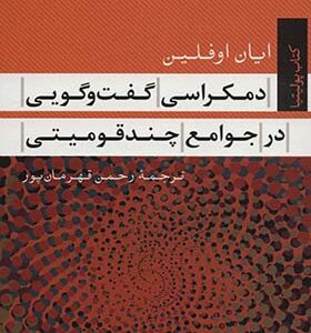 کتاب دموکراسی گفت و گویی در جوامع چند قومیتی