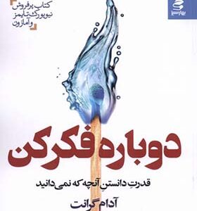کتاب دوباره فکر کن اثر آدام گرانت