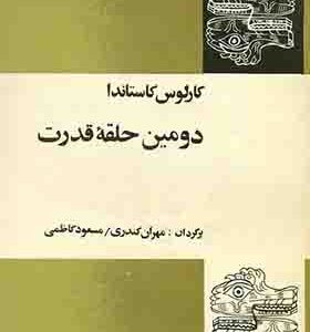 کتاب دومین حلقه قدرت اثر کارلوس کاستاندا