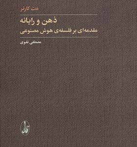 کتاب ذهن و رایانه مقدمه ای بر فلسفه هوش مصنوعی