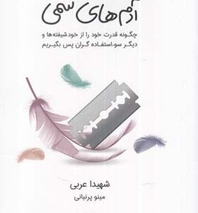کتاب راهنمای آدم بسیار حساس در مواجهه با آدم های سمی