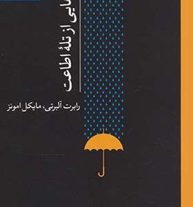 کتاب رهایی از تله اطاعت