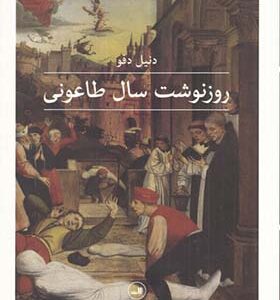 کتاب روزنوشت سال طاعونی اثر دنیل دفو