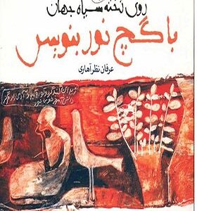 کتاب روی تخته سیاه جهان با گچ نور بنویس اثر عرفان نظرآهاری