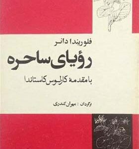 کتاب رویای ساحره اثر کارلوس کاستاندا