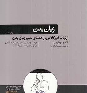 کتاب زبان بدن ارتباط غیر کلامی راهنمای تعبیر زبان بدن