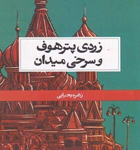کتاب زردی پترهوف و سرخی میدان اثر زهره یحیایی