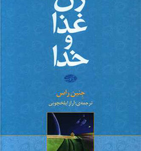 کتاب زن غذا و خدا اثر جنین راس