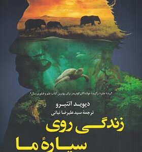 کتاب زندگی روی سیاره ما