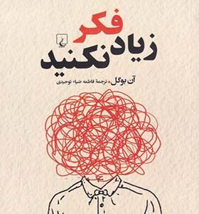 کتاب زیاد فکر نکنید اثر آن بوگل