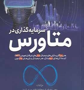 کتاب سرمایه گذاری در متاورس