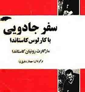 کتاب سفر جادویی با کارلوس کاستاندا ترجمه مهناز دقیقی انتشارات فردوس