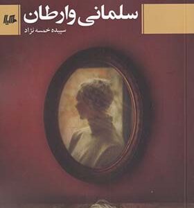 کتاب سلمانی وارطان