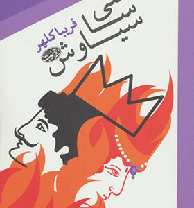 کتاب سی سا سیاوش اثر فریبا کلهر