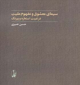 کتاب سیمای معشوق و مفهوم ملیت در غیبت استعاره و پیرنگ
