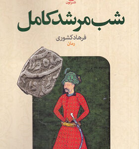 کتاب شب مرشد کامل