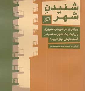 کتاب شنیدن شهر اثر لیونی سندرکاک