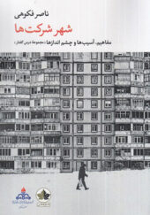 کتاب شهر شرکت ها اثر ناصر فکوهی