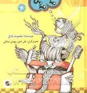 کتاب صد قصه صد متل