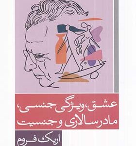 کتاب عشق ویژگی جنسی مادرسالاری و جنسیت اثر اریک فروم