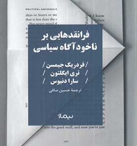 کتاب فرانقدهایی بر ناخودآگاه سیاسی