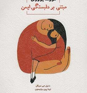 کتاب فرزند پروری مبتنی بر دلبستگی ایمن