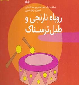کتاب فلسفه برای کودکان 10 روباه نارنجی و طبل ترسناک