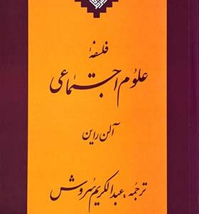 کتاب فلسفه ی علوم اجتماعی اثر آلن راین ترجمه عبدالکریم سروش