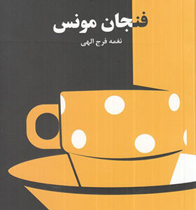 کتاب فنجان مونس اثر نغمه فرج الهی