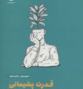 کتاب قدرت پشیمانی