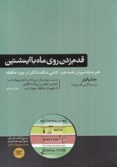 کتاب قدم زدن روی ماه با اینشتین