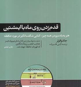 کتاب قدم زدن روی ماه با اینشتین