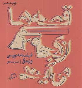کتاب قصه ها از کجا می آیند