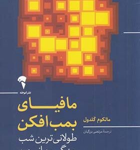 کتاب مافیای بمب افکن