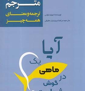 کتاب ماهی مترجم ترجمه و معنای همه چیز اثر